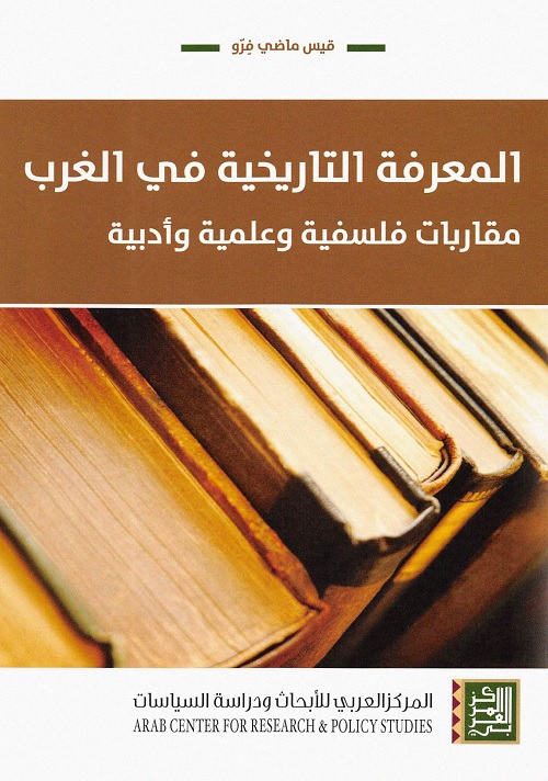 المعرفة التاريخية في الغرب : مقاربات فلسفية وعلمية وأدبية
